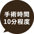 手術時間 10分程度